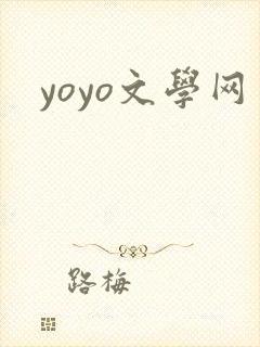 yoyo文学网