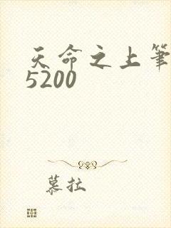 天命之上笔趣阁5200