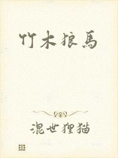 竹木狼马