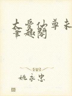 大爱仙尊未删减笔趣阁封面