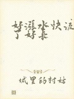 好涨水快流出来了好长