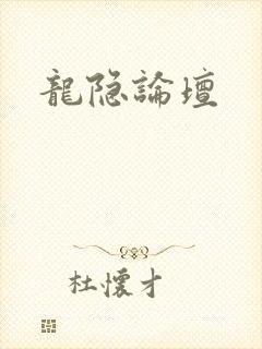 龙隐论坛封面