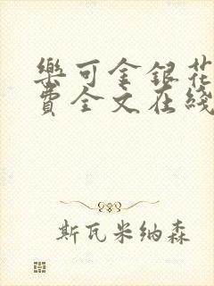 乐可金银花露免费全文在线阅读