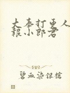 大奉打更人 卖报小郎君