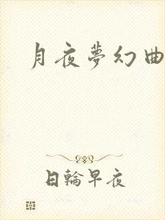 月夜梦幻曲