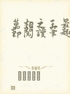 万相之王最新章节阅读笔趣阁