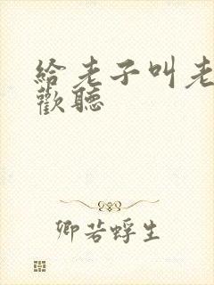 给老子叫老子喜欢听