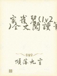 家雀儿(1v2)全文阅读笔趣阁