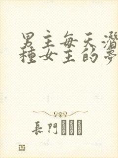 男主每天潜入各种女主的梦里小说