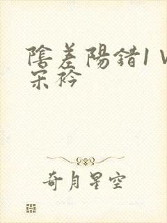 阴差阳错1∨1宋衿封面