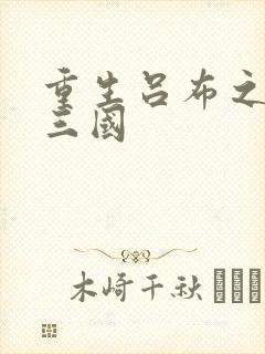 重生吕布之猎艳三国