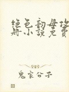 绝色韵母攻略手册小说免费阅读封面