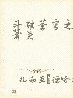 斗破苍穹之重生萧炎