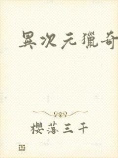 异次元猎奇空间封面