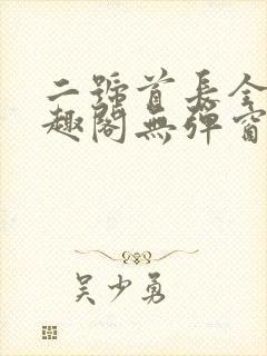 二号首长全文笔趣阁无弹窗