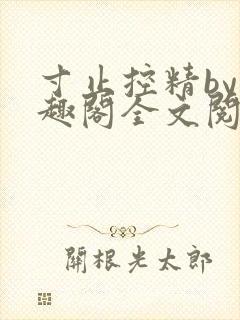 寸止控精by笔趣阁全文阅读