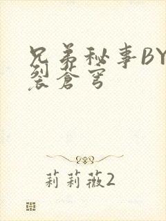 兄弟秘事BY帅裂苍穹