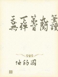 天下第九笔趣阁无弹窗阅读封面