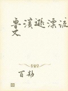 鲁滨逊漂流记全文