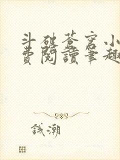 斗破苍穹小说免费阅读笔趣阁无弹窗5200