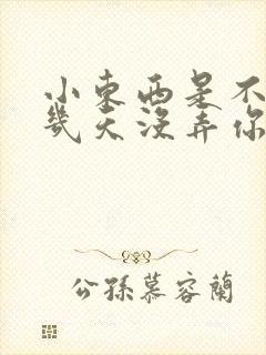 小东西是不是好几天没弄你了作文