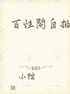 百性阁自拍