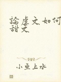 论虐文如何变成甜文