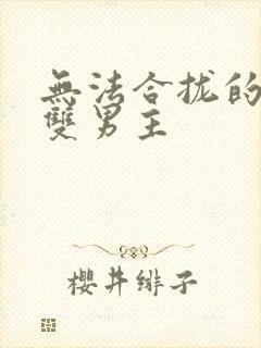 无法合拢的皇帝双男主