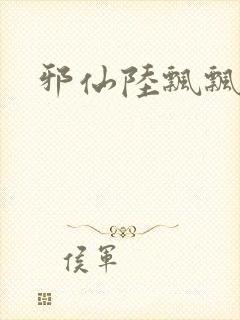 邪仙陆飘飘