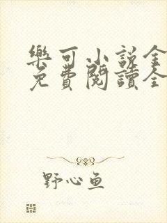 乐可小说金银花免费阅读全文封面