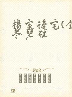 杨家后宅(全)冬儿破