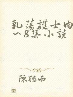 乳荡护士肉欲1～8集小说