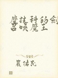 魔技科的剑士与召唤魔王封面