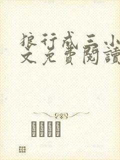 狼行成三小说全文免费阅读笔趣