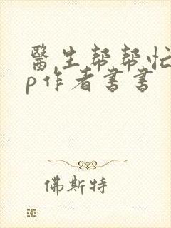 医生帮帮忙pop作者书书