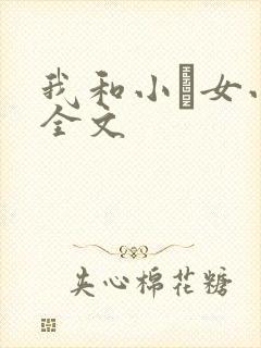 我和小姪女小婷全文