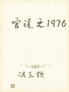 官道之1976