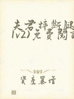 夫君摔断腿后(1v2)免费阅读