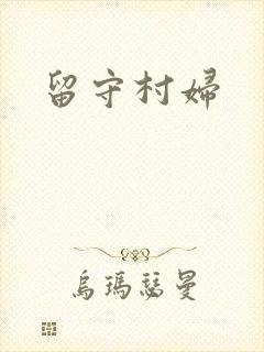 留守村妇