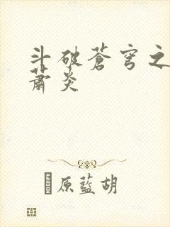 斗破苍穹之重生萧炎