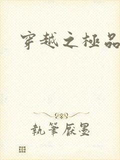 穿越之极品皇帝封面