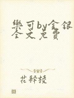 乐可by金银花全文免费封面
