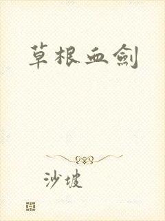 草根血剑