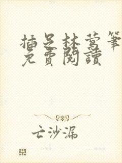 插足林莺笔趣阁免费阅读封面