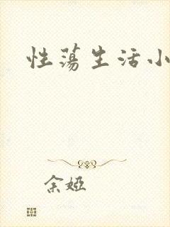 性荡生活小说