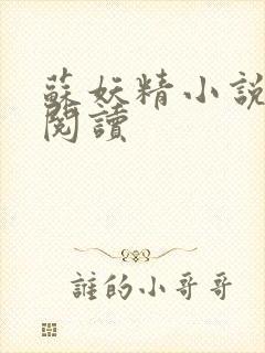 苏妖精小说免费阅读