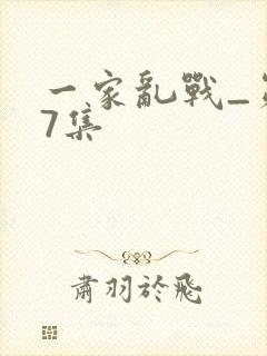 一家乱战_第07集