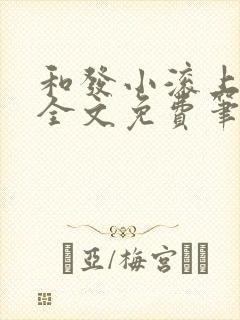 和发小滚上lc全文免费笔趣阁