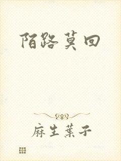 陌路莫回封面