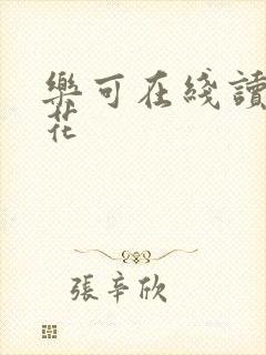 乐可在线读金银花